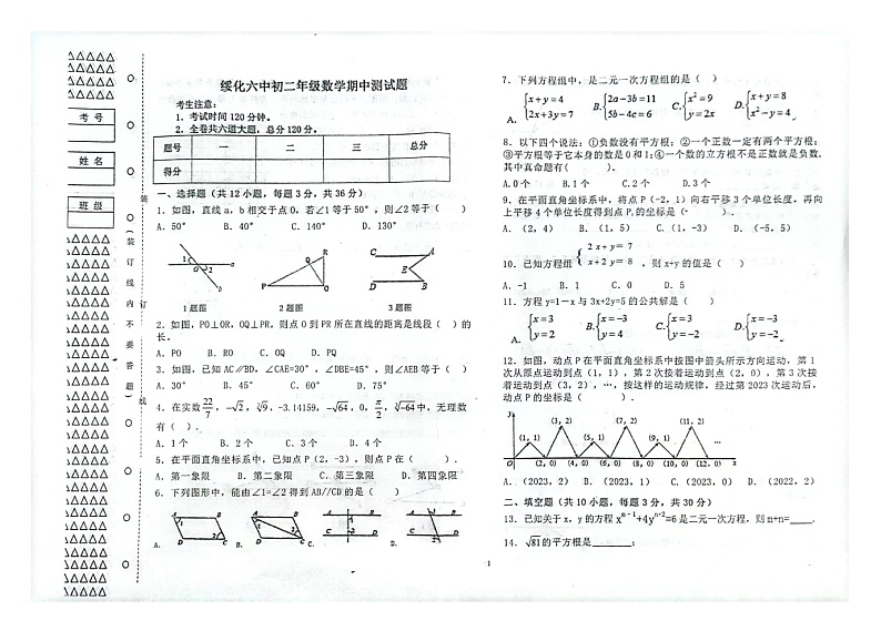 黑龙江省绥化市第六中学2023-2024学年七年级(五四制)上学期期中数学试卷第1页