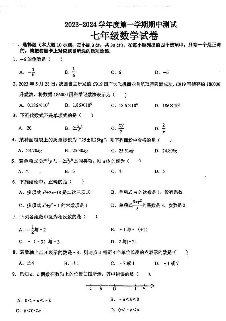 广东省东莞市石排中学2023—2024学年上学期七年级数学期中考试01