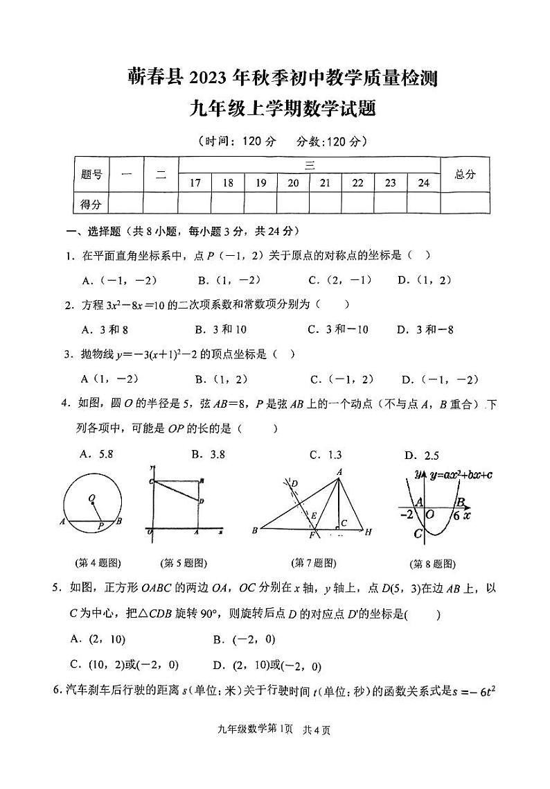 湖北省黄冈市蕲春县2023-2024学年九年级上学期期中考试数学试题第1页