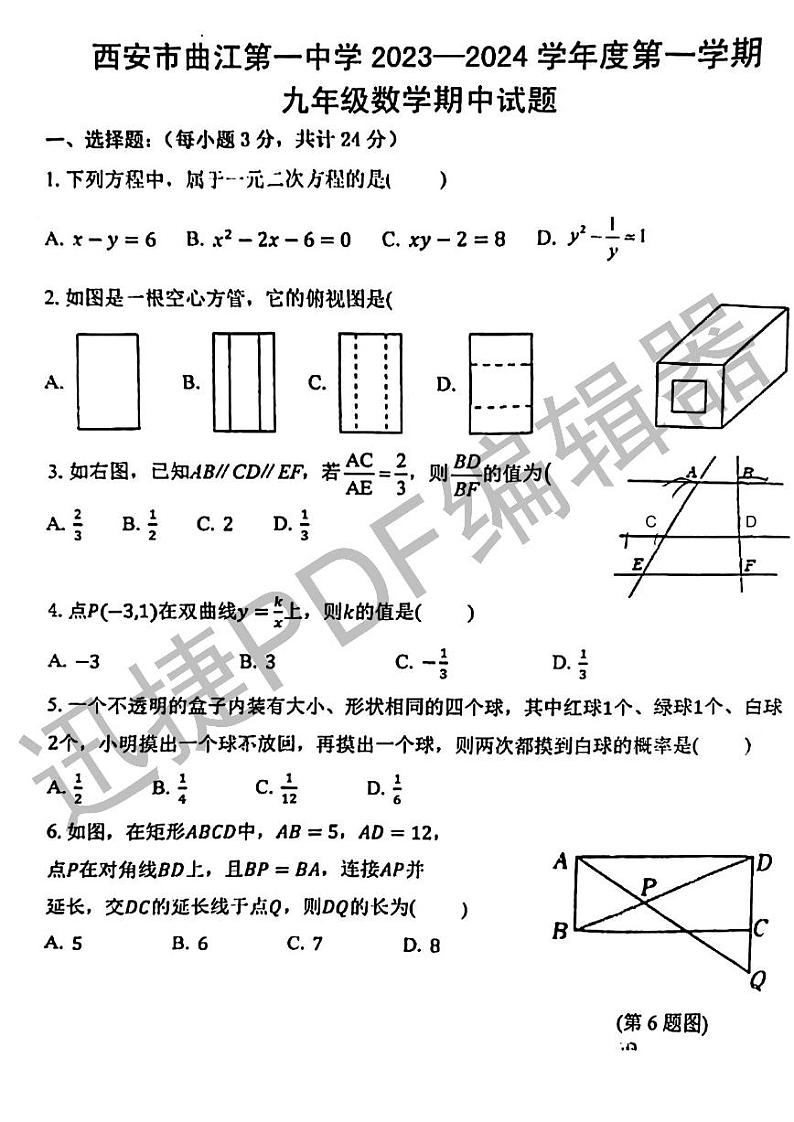 陕西省西安市曲江第一中学2023-2024学年九年级数学上学期期中试卷01