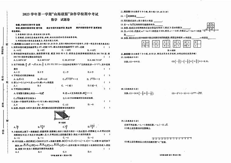 浙江省衢州市山海联盟协作学校2023-2024学年七年级上学期期中考试数学试卷第1页