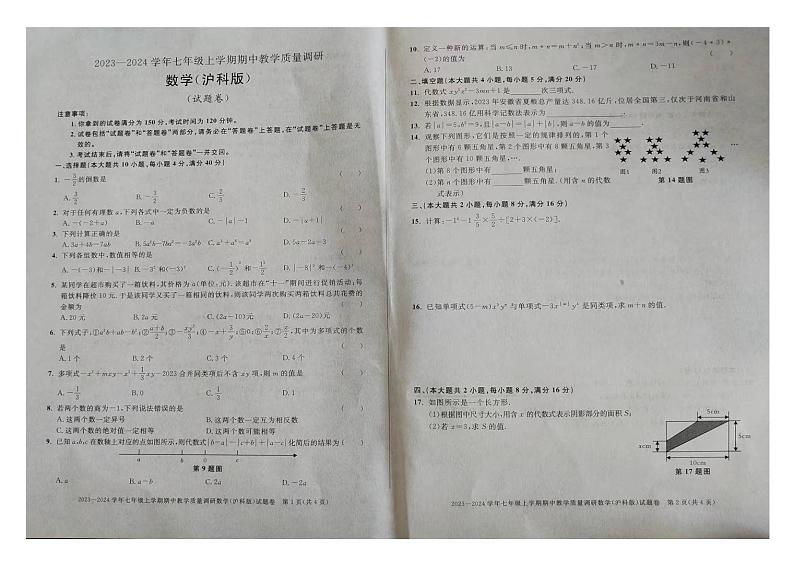 安徽省亳州市蒙城县涡南片三校2023--2024学年上学期期中教学质量调研七年级数学试题第1页
