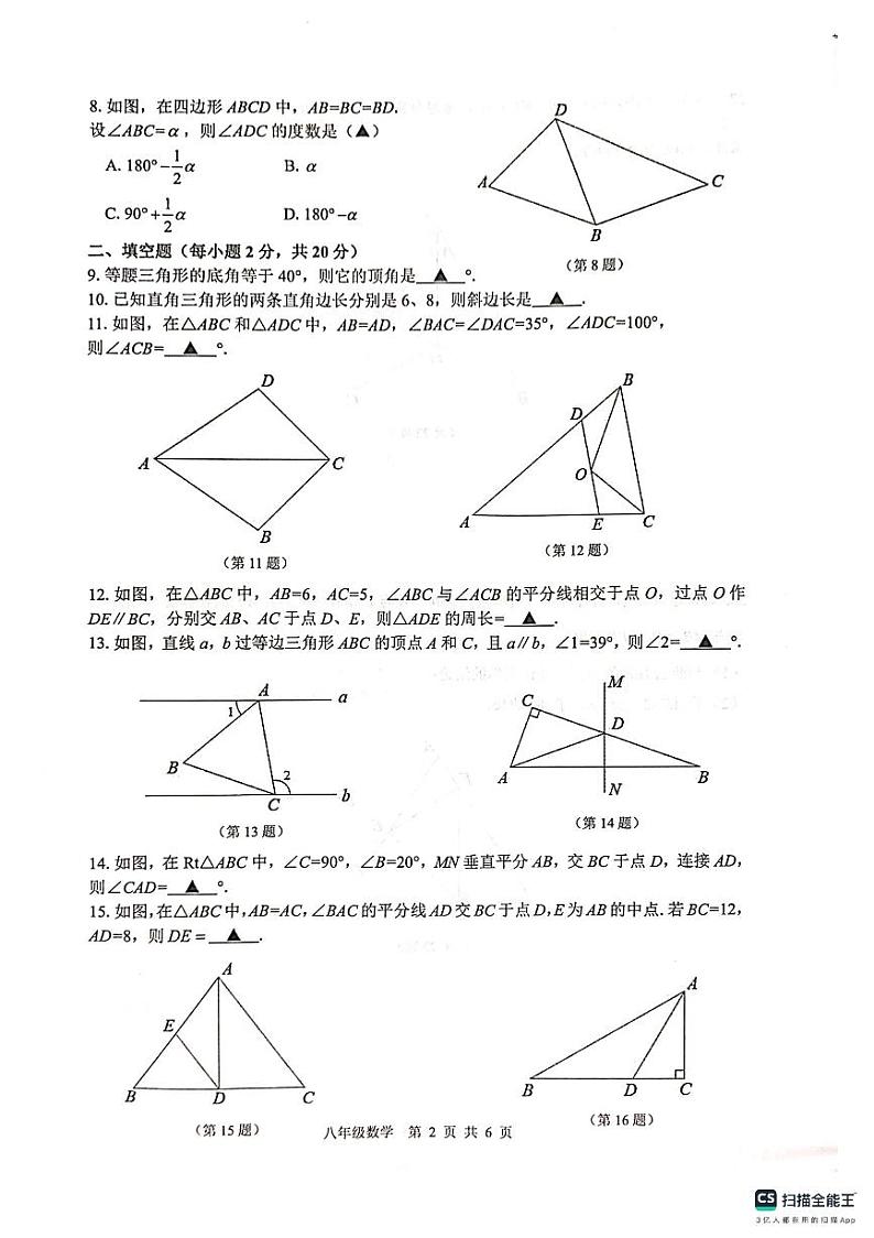 江苏省常州市金坛区2023-2024学年八年级上学期期中质量调研数学试卷02