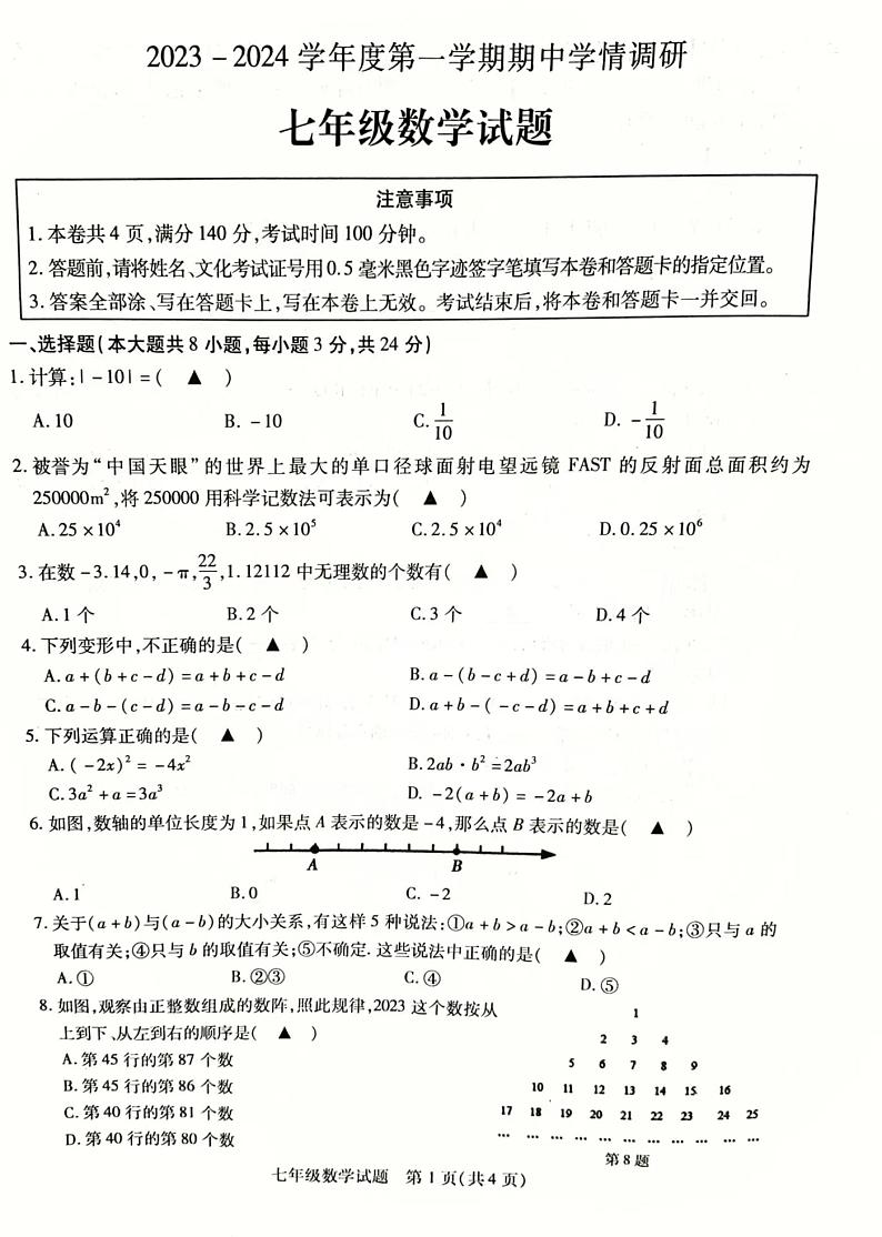 江苏省徐州市丰县2023-2024学年七年级上学期期中学情调研数学试卷01