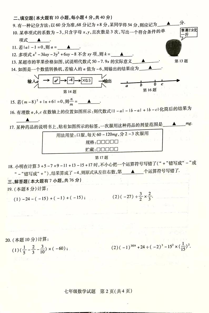 江苏省徐州市丰县2023-2024学年七年级上学期期中学情调研数学试卷02