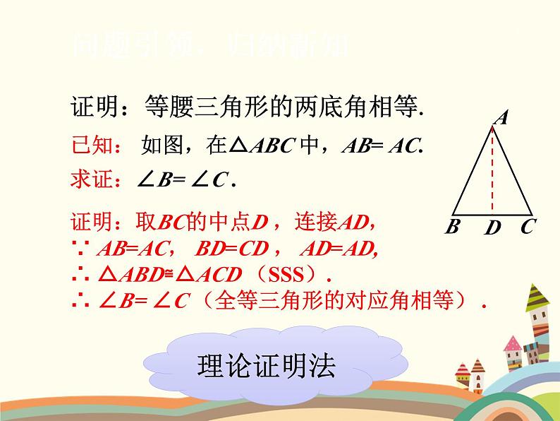 北师大版数学八年级下册 1.1  等腰三角形第1课时  全等三角形及等腰三角形的性质 课件第7页