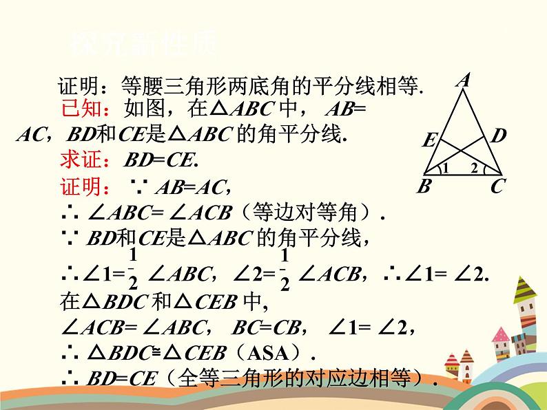 北师大版数学八年级下册 1.1  等腰三角形第2课时  等边三角形的性质 课件05