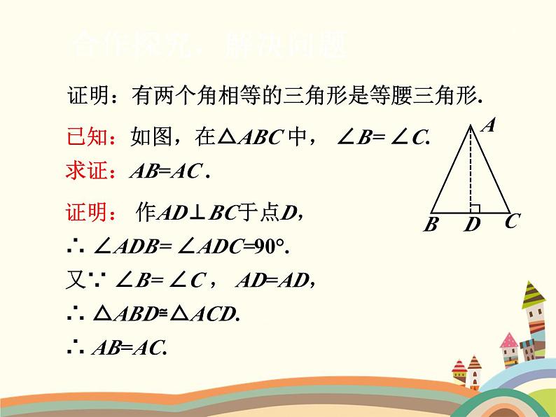 北师大版数学八年级下册 1.1  等腰三角形第3课时  等腰三角形的判定 课件04