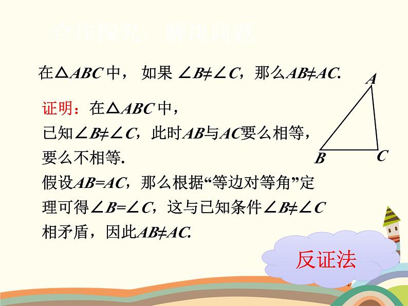 北师大版数学八年级下册 1.1  等腰三角形第3课时  等腰三角形的判定 课件08