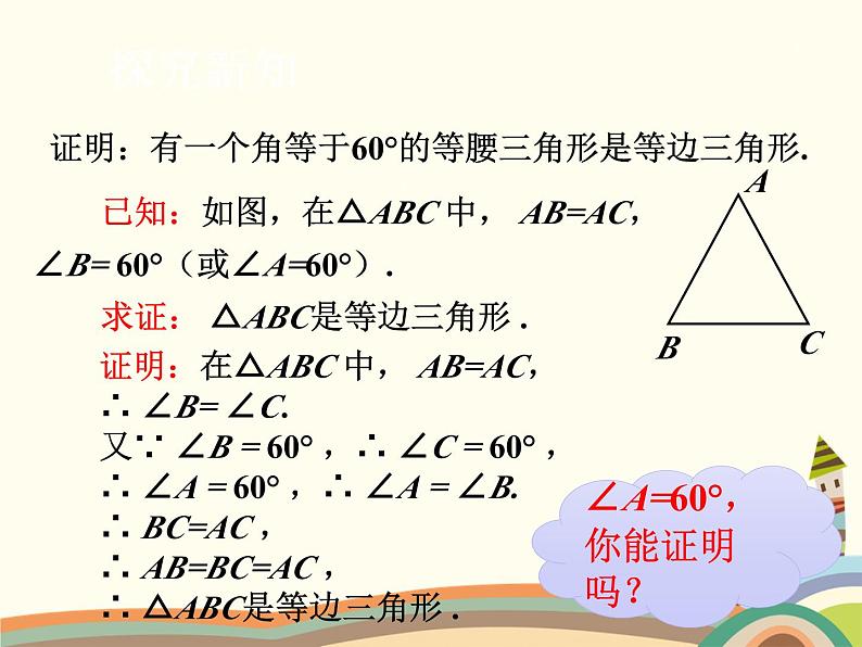 北师大版数学八年级下册 1.1  等腰三角形第4课时  等边三角形的判定 课件07