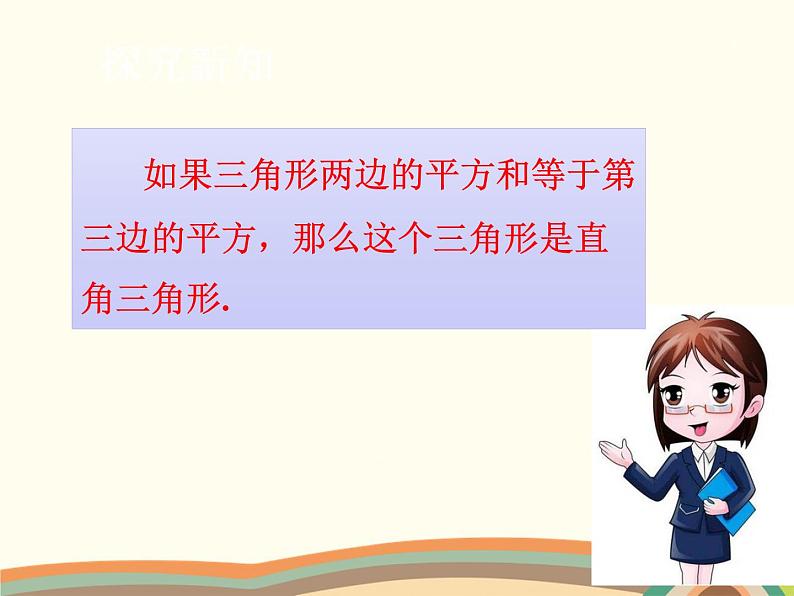 北师大版数学八年级下册 1.2  直角三角形 课件08