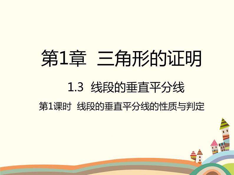 北师大版数学八年级下册 1.3  线段的垂直平分线第1课时  线段的垂直平分线的性质与判定 课件01