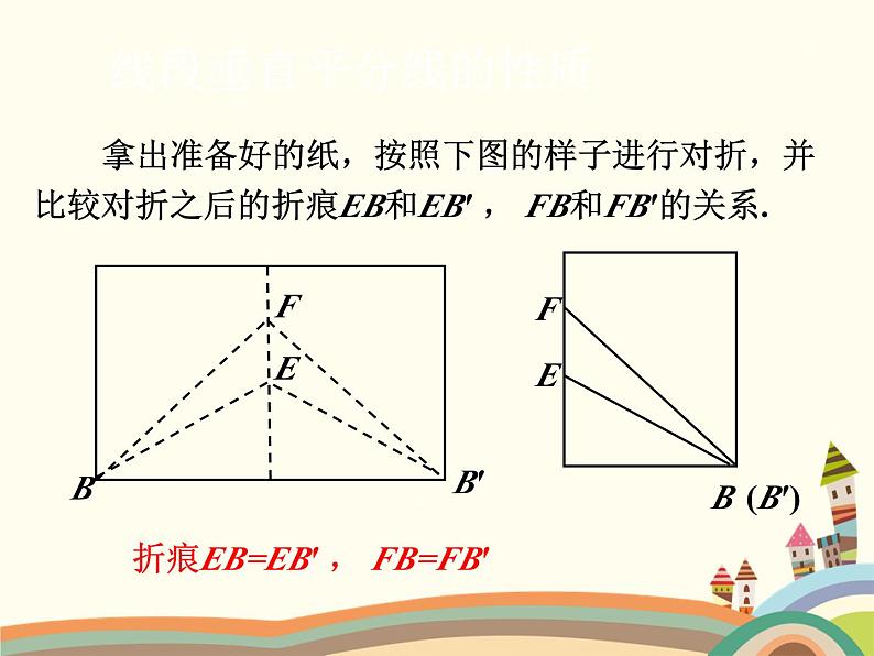 北师大版数学八年级下册 1.3  线段的垂直平分线第1课时  线段的垂直平分线的性质与判定 课件02