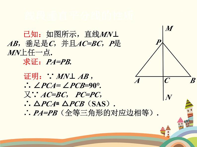 北师大版数学八年级下册 1.3  线段的垂直平分线第1课时  线段的垂直平分线的性质与判定 课件04