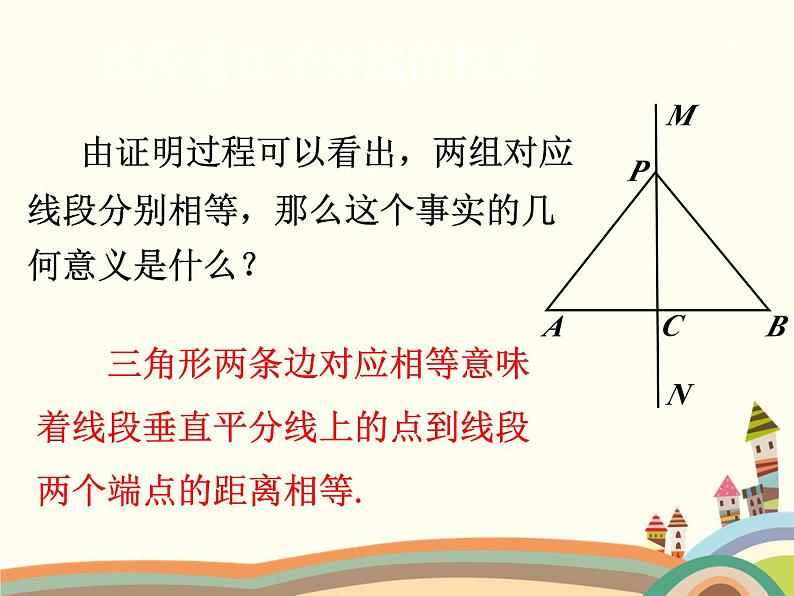 北师大版数学八年级下册 1.3  线段的垂直平分线第1课时  线段的垂直平分线的性质与判定 课件05