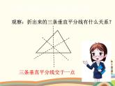 北师大版数学八年级下册 1.3  线段的垂直平分线第2课时  三角形三边垂直平分线的性质 课件