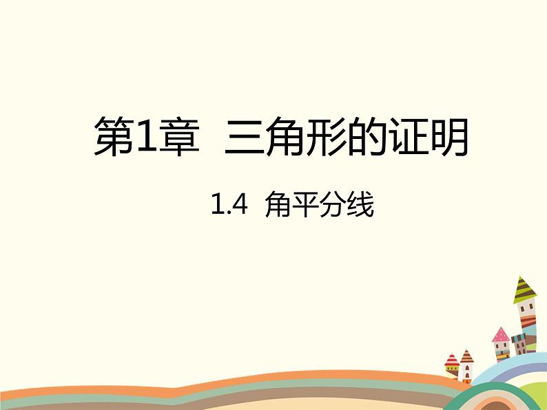 北师大版数学八年级下册 1.4  角平分线 课件第1页