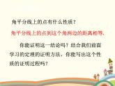 北师大版数学八年级下册 1.4  角平分线 课件