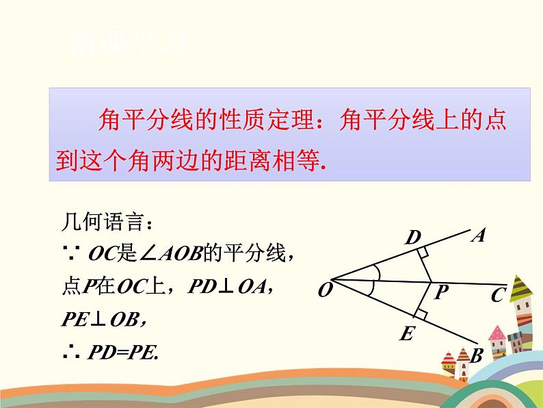 北师大版数学八年级下册 1.4  角平分线 课件第4页