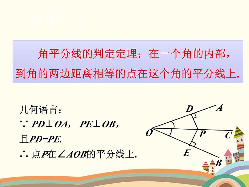 北师大版数学八年级下册 1.4  角平分线 课件第7页