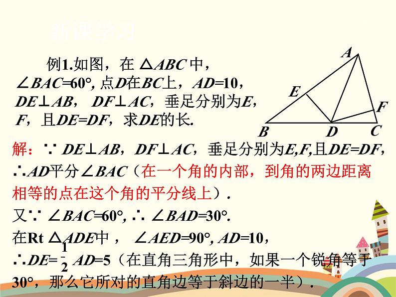 北师大版数学八年级下册 1.4  角平分线 课件第8页