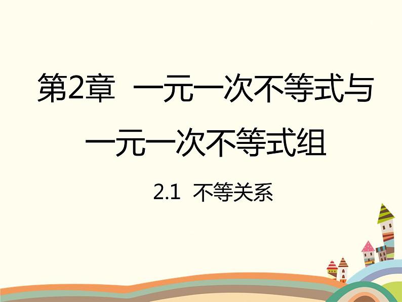 北师大版数学八年级下册 2.1  不等关系 课件第1页