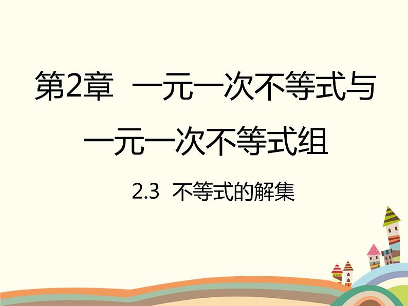 北师大版数学八年级下册 2.3  不等式的解集 课件第1页