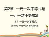 北师大版数学八年级下册 2.4  一元一次不等式第1课时  一元一次不等式的解法 课件
