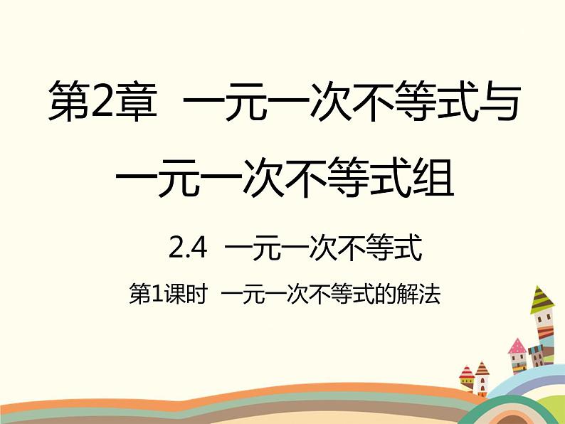 北师大版数学八年级下册 2.4  一元一次不等式第1课时  一元一次不等式的解法 课件第1页