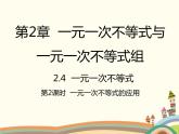 北师大版数学八年级下册 2.4  一元一次不等式第2课时  一元一次不等式的应用 课件
