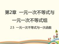 初中数学北师大版八年级下册5 一元一次不等式与一次函数教学演示课件ppt