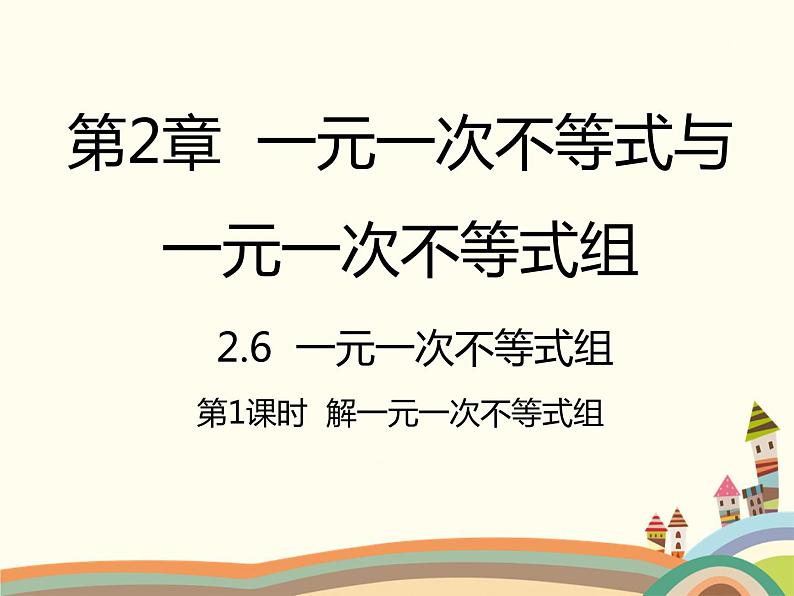 北师大版数学八年级下册 2.6  一元一次不等式组第1课时  解一元一次不等式组 课件01