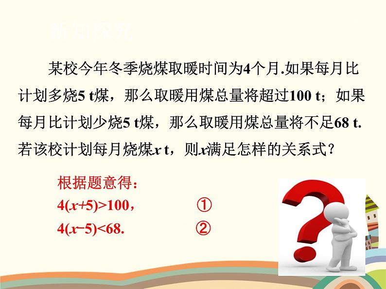 北师大版数学八年级下册 2.6  一元一次不等式组第1课时  解一元一次不等式组 课件06