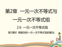 初中数学北师大版八年级下册6 一元一次不等式组背景图ppt课件