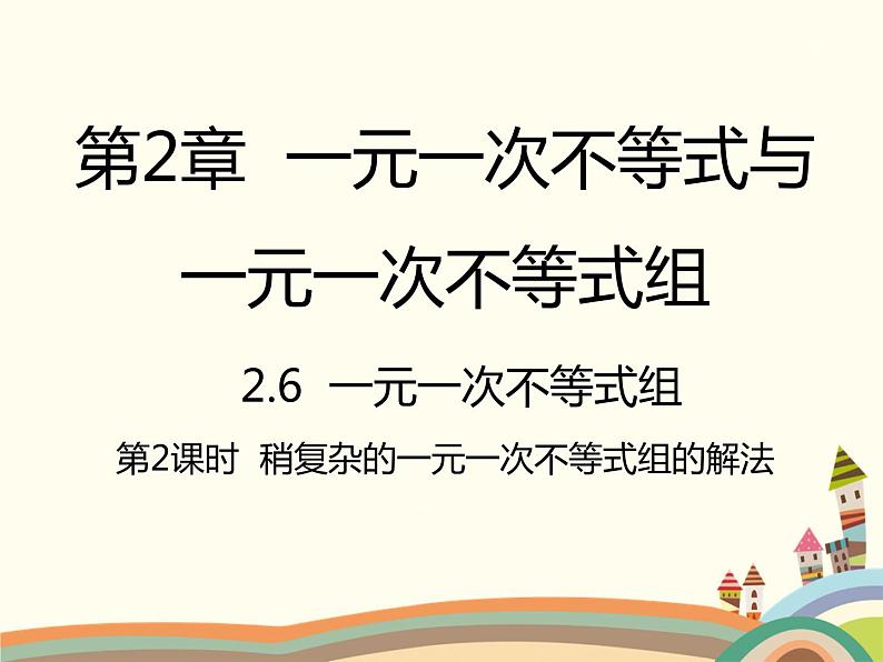 北师大版数学八年级下册 2.6  一元一次不等式组第2课时  稍复杂的一元一次不等式组的解法 课件第1页