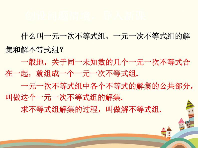 北师大版数学八年级下册 2.6  一元一次不等式组第2课时  稍复杂的一元一次不等式组的解法 课件第2页