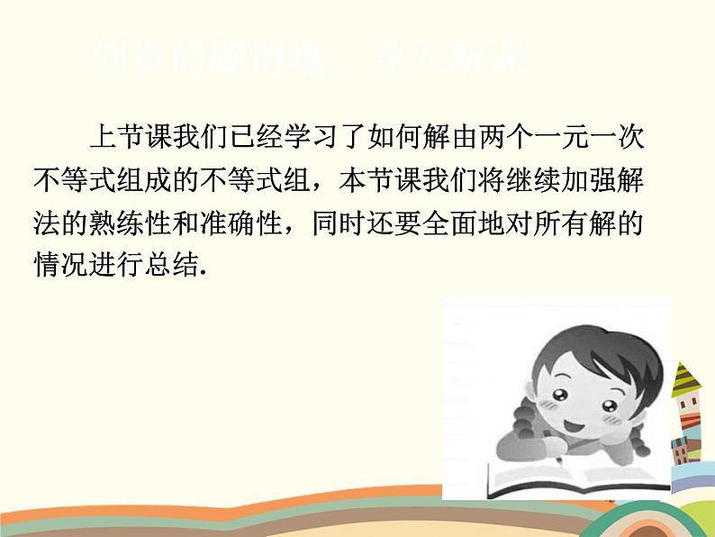 北师大版数学八年级下册 2.6  一元一次不等式组第2课时  稍复杂的一元一次不等式组的解法 课件第3页