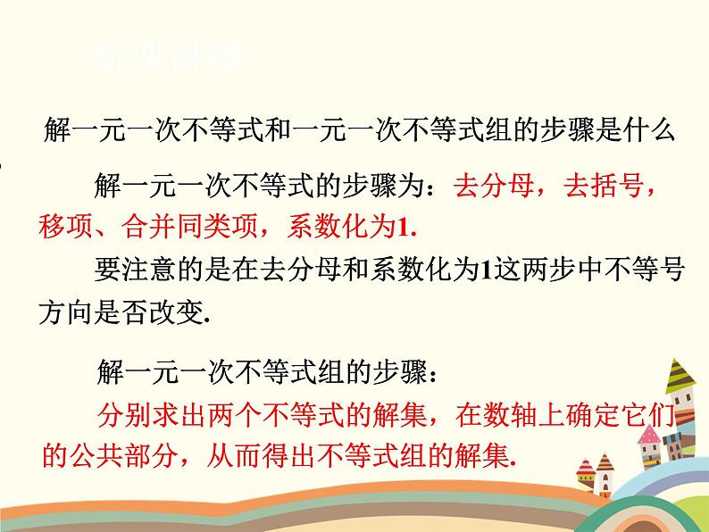北师大版数学八年级下册 2.6  一元一次不等式组第2课时  稍复杂的一元一次不等式组的解法 课件第4页