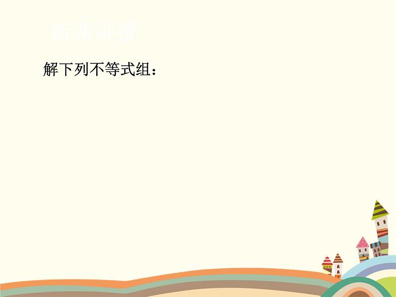 北师大版数学八年级下册 2.6  一元一次不等式组第2课时  稍复杂的一元一次不等式组的解法 课件第5页