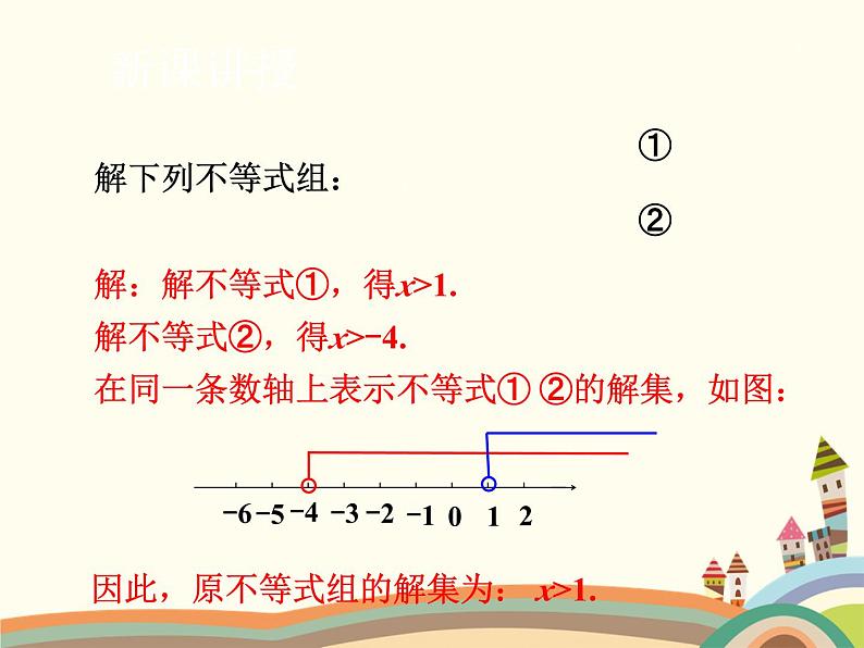 北师大版数学八年级下册 2.6  一元一次不等式组第2课时  稍复杂的一元一次不等式组的解法 课件第6页