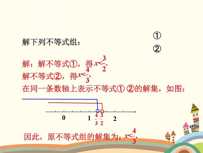 北师大版数学八年级下册 2.6  一元一次不等式组第2课时  稍复杂的一元一次不等式组的解法 课件第7页