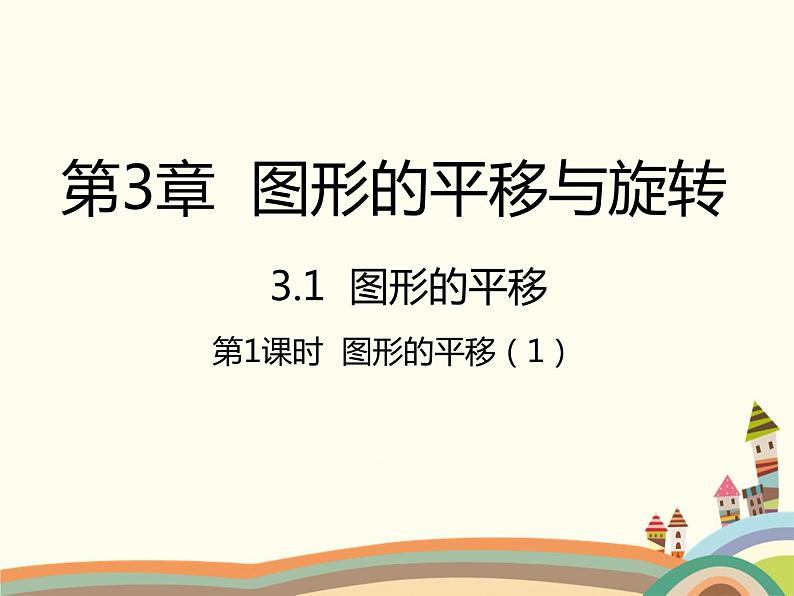 北师大版数学八年级下册 3.1  图形的平移3.1  图形的平移第1课时  图形的平移（1） 课件01