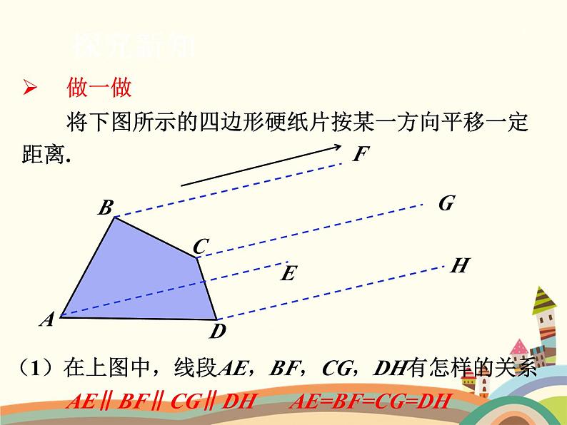 北师大版数学八年级下册 3.1  图形的平移3.1  图形的平移第1课时  图形的平移（1） 课件08