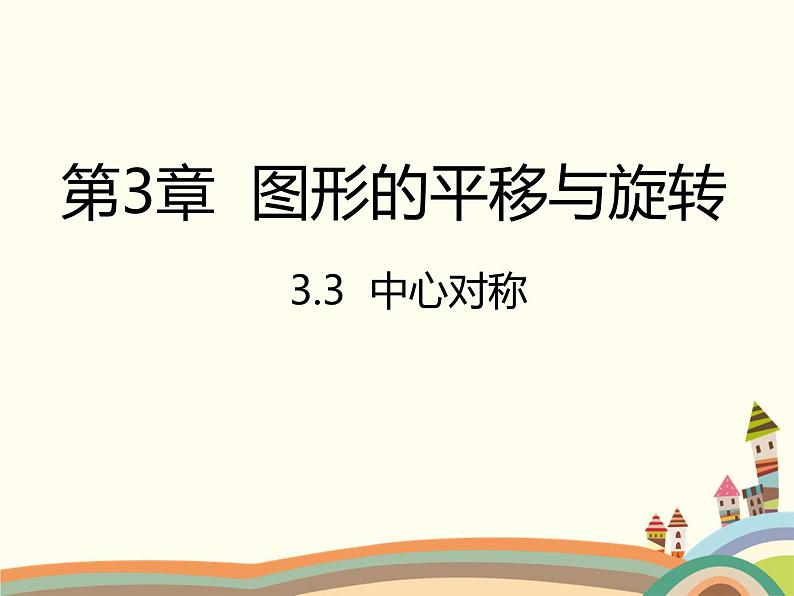 北师大版数学八年级下册 3.3  中心对称 课件01