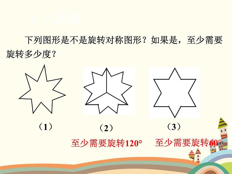 北师大版数学八年级下册 3.3  中心对称 课件02