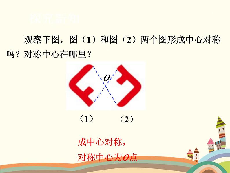 北师大版数学八年级下册 3.3  中心对称 课件05