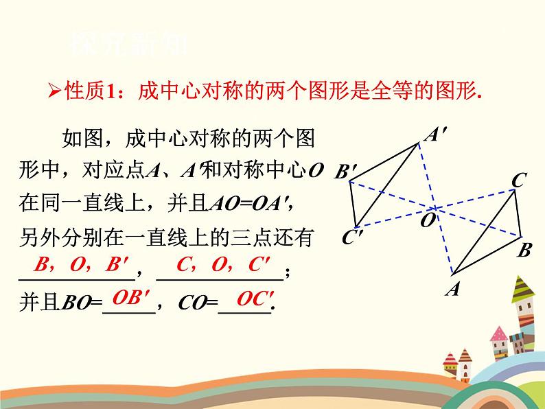 北师大版数学八年级下册 3.3  中心对称 课件07