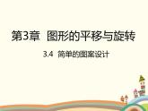 北师大版数学八年级下册 3.4  简单的图案设计 课件