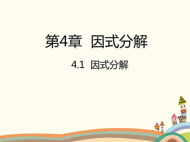 北师大版数学八年级下册 4.1  因式分解 课件第1页