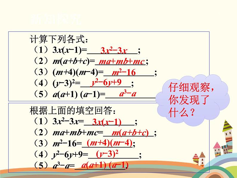 北师大版数学八年级下册 4.1  因式分解 课件第8页